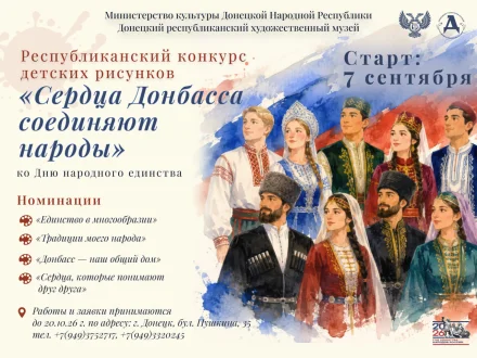 Изображение В Донецком республиканском художественном музее стартует конкурс детских рисунков «Сердца Донбасса соединяют народы»